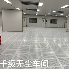 千级净化车间